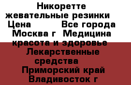 Никоретте, жевательные резинки  › Цена ­ 300 - Все города, Москва г. Медицина, красота и здоровье » Лекарственные средства   . Приморский край,Владивосток г.
